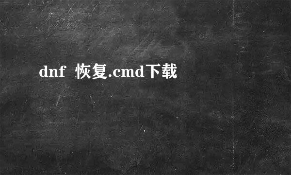 dnf  恢复.cmd下载