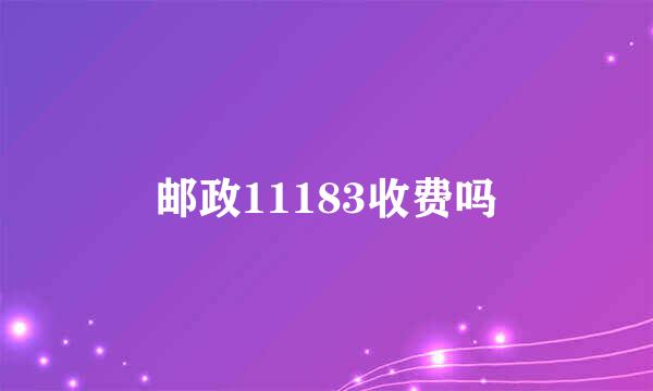 邮政11183收费吗