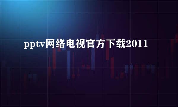 pptv网络电视官方下载2011