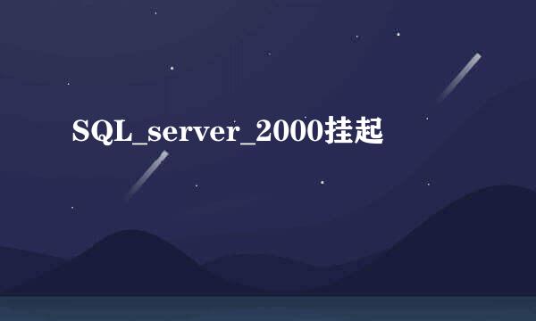 SQL_server_2000挂起