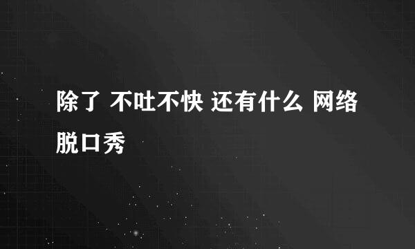 除了 不吐不快 还有什么 网络脱口秀