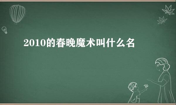 2010的春晚魔术叫什么名