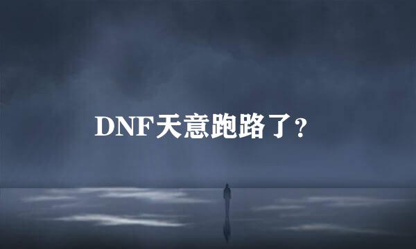 DNF天意跑路了？