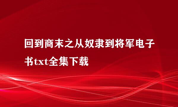 回到商末之从奴隶到将军电子书txt全集下载