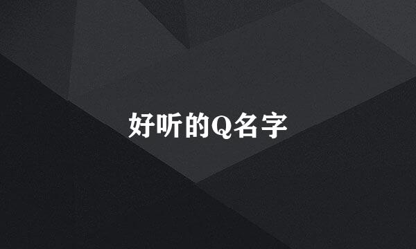 好听的Q名字