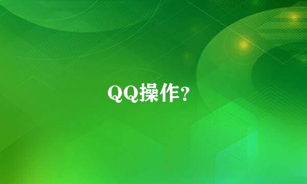 QQ操作？