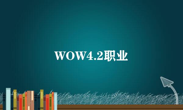 WOW4.2职业