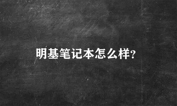 明基笔记本怎么样？