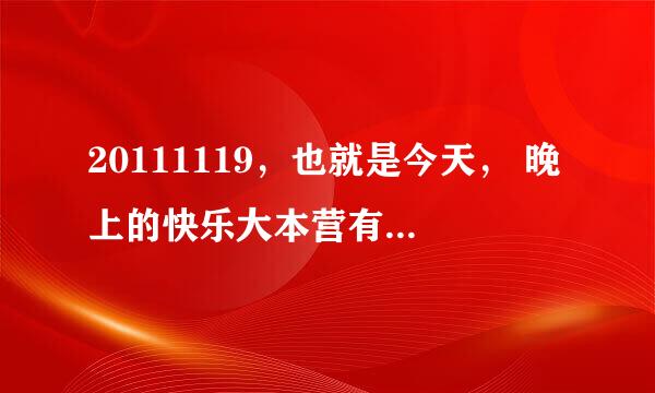 20111119，也就是今天， 晚上的快乐大本营有谁？急急急！！