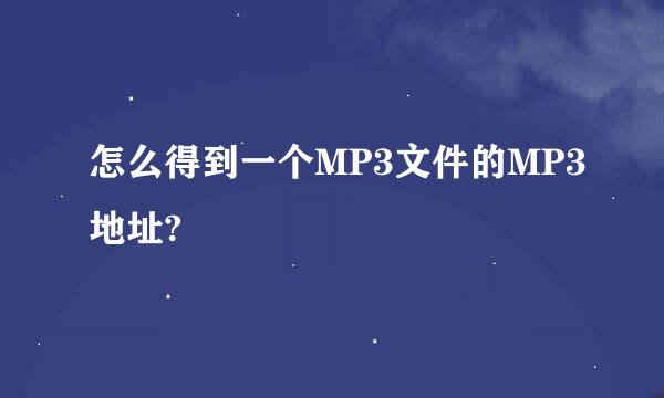 怎么得到一个MP3文件的MP3地址?