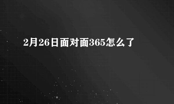 2月26日面对面365怎么了