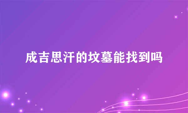 成吉思汗的坟墓能找到吗