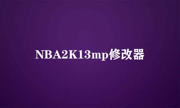 NBA2K13mp修改器