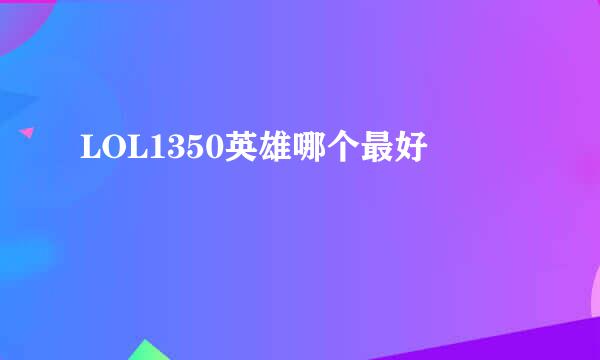 LOL1350英雄哪个最好