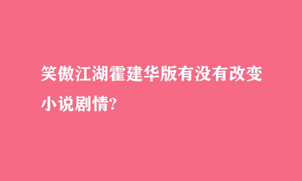 笑傲江湖霍建华版有没有改变小说剧情?