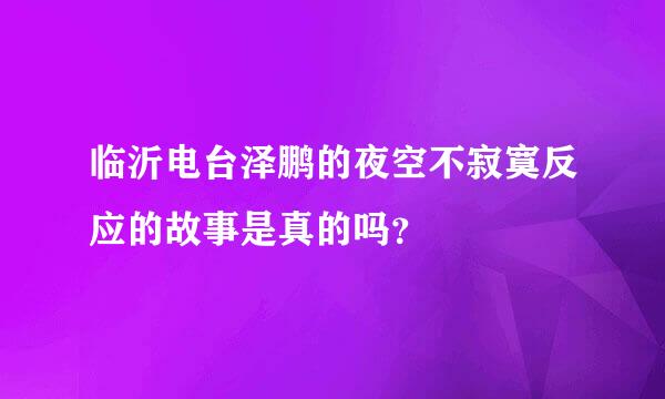 临沂电台泽鹏的夜空不寂寞反应的故事是真的吗？