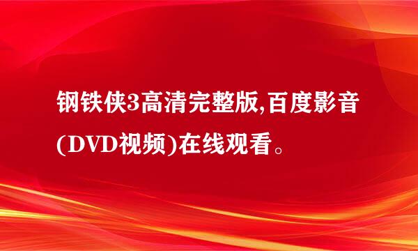 钢铁侠3高清完整版,百度影音(DVD视频)在线观看。