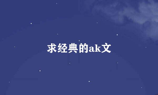 求经典的ak文