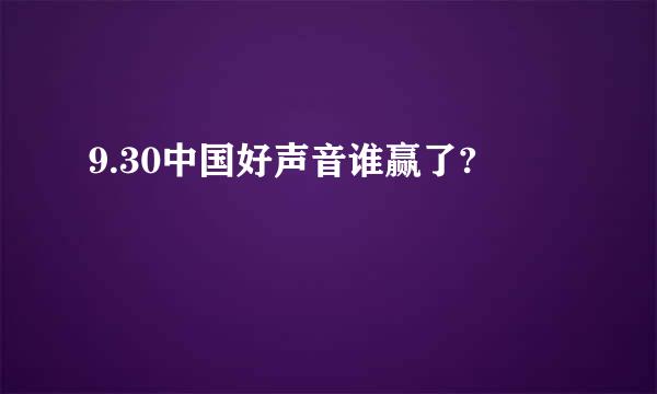 9.30中国好声音谁赢了?