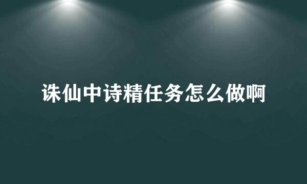 诛仙中诗精任务怎么做啊