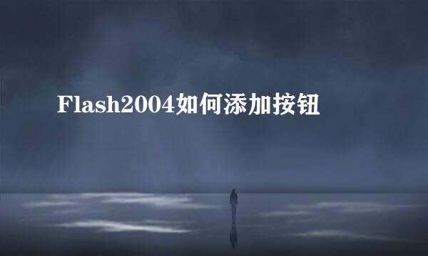 Flash2004如何添加按钮