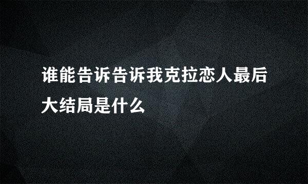 谁能告诉告诉我克拉恋人最后大结局是什么