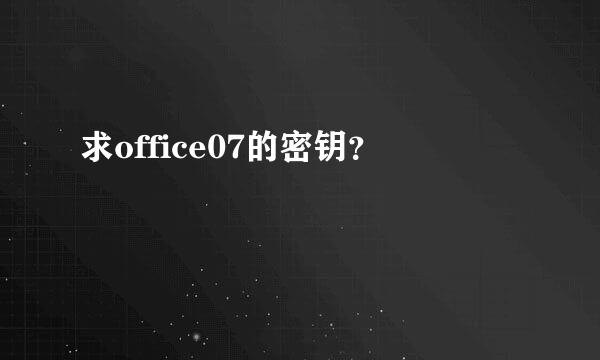 求office07的密钥？