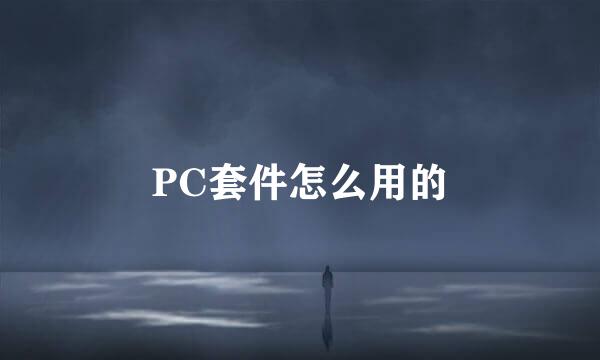 PC套件怎么用的