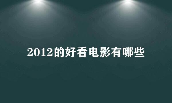 2012的好看电影有哪些