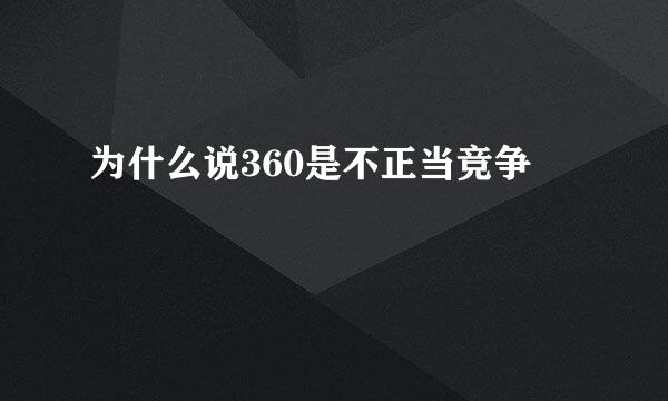 为什么说360是不正当竞争