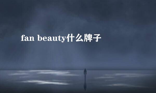 fan beauty什么牌子