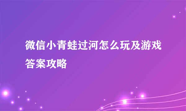 微信小青蛙过河怎么玩及游戏答案攻略