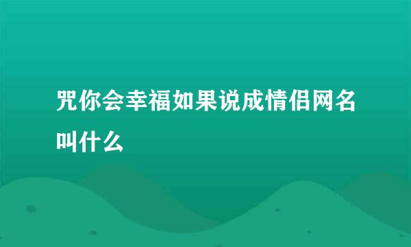 咒你会幸福如果说成情侣网名叫什么