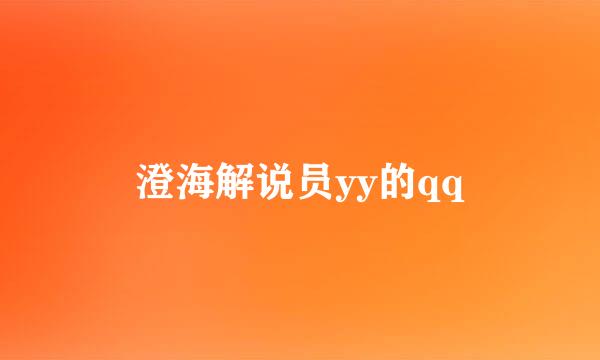 澄海解说员yy的qq