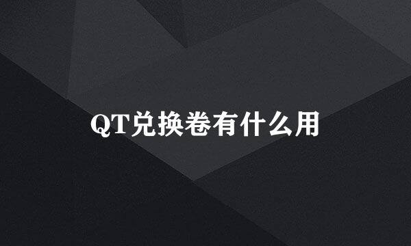 QT兑换卷有什么用