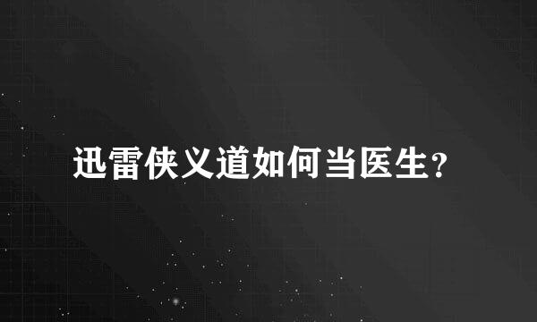 迅雷侠义道如何当医生？