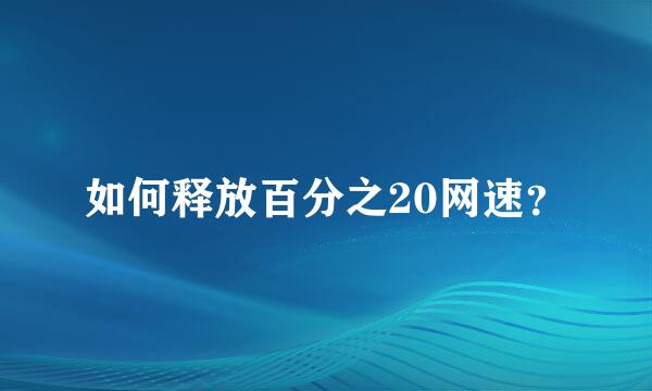 如何释放百分之20网速？