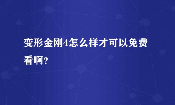 变形金刚4怎么样才可以免费看啊？