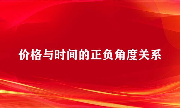 价格与时间的正负角度关系