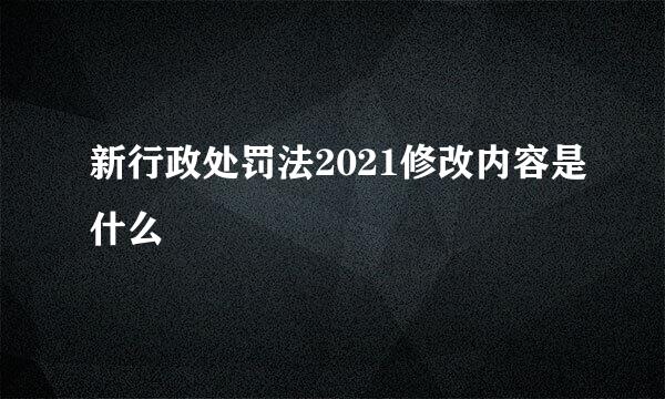 新行政处罚法2021修改内容是什么