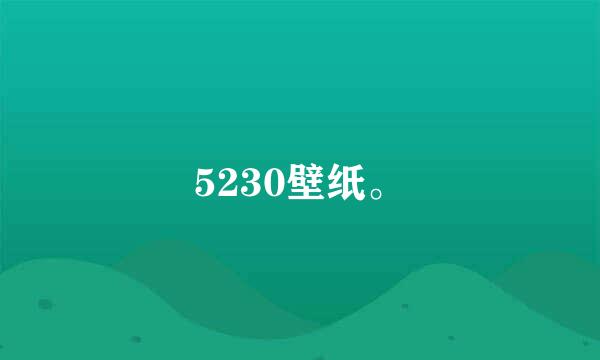 5230壁纸。