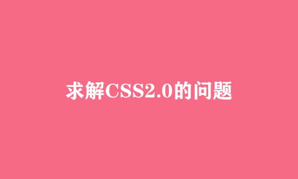 求解CSS2.0的问题