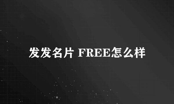 发发名片 FREE怎么样