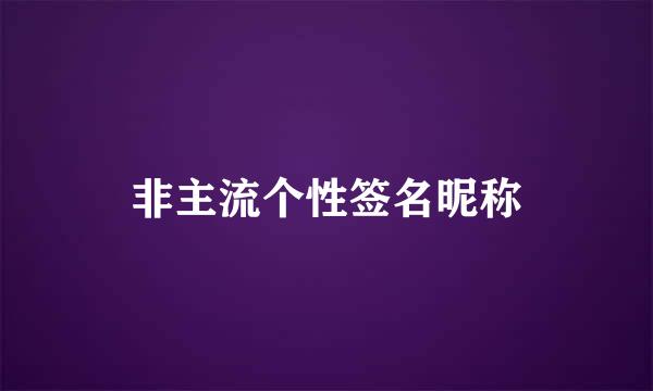 非主流个性签名昵称