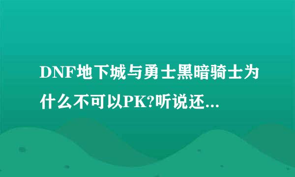 DNF地下城与勇士黑暗骑士为什么不可以PK?听说还不能转职？没有觉醒？谁可以告诉我啊！