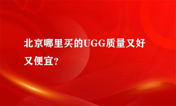 北京哪里买的UGG质量又好又便宜？