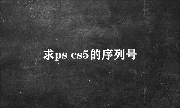 求ps cs5的序列号