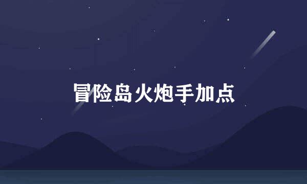 冒险岛火炮手加点