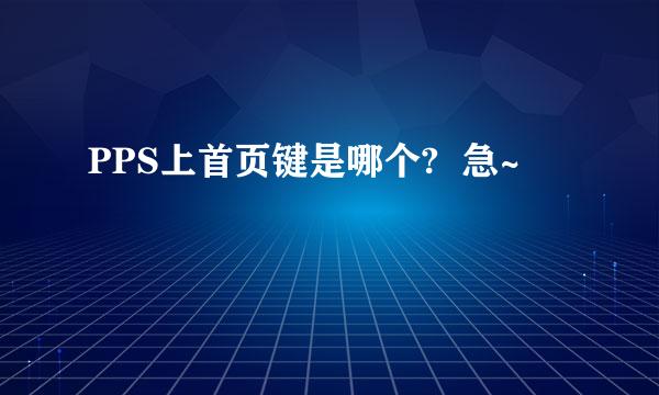 PPS上首页键是哪个?  急~