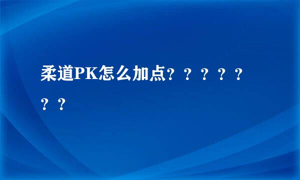 柔道PK怎么加点？？？？？？？